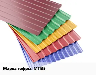 Профнастил с полимерным покрытием МП35